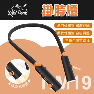 【Wild Peak 野峰】掛脖燈 頸燈 自由調節 無段式 釣魚燈 LED燈 夜讀燈 登山 露營 悠遊戶外