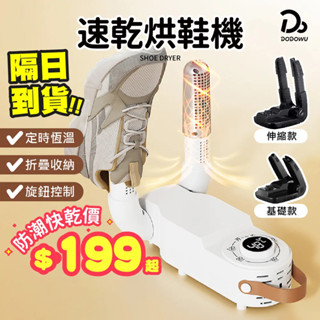 【快乾伸縮型-定時烘鞋機】除臭烘鞋機 烘襪機 烘鞋器 紫外線烘鞋器 鞋子烘乾機 恆溫定時烘鞋器 鞋襪除溼
