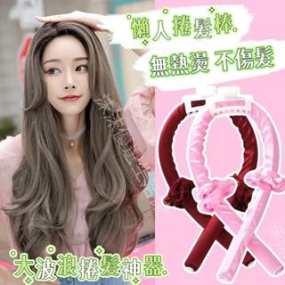臺灣熱銷🌸大波浪捲髮神器 懶人捲髮神器 不傷髮 免燙定型神器 睡眠捲髮器 女 海綿捲髮棒 免燙大波浪 捲髮器 大波浪