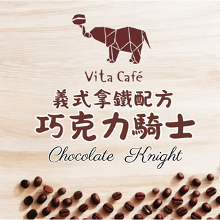 【Vita Cafe】熱銷冠軍配方 - 巧克力騎士 中深焙 拿鐵 一磅咖啡豆 超值咖啡 黑咖啡 美式咖啡 義式咖啡