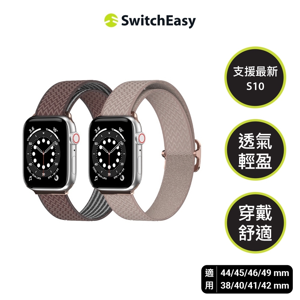 SwitchEasy 魚骨牌  Apple Watch Wave 高彈性運動錶帶 (Ultra/10/9/8/7/6)