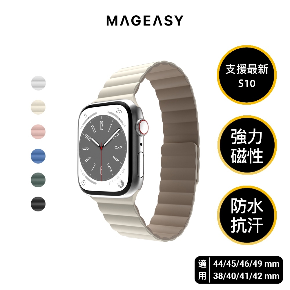 MAGEASY Apple Watch Skin 防水磁吸矽膠錶帶 磁吸錶Ultra/10/9/8/7/6/5/4