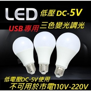 LED燈泡 E27低壓DC-5V USB適用 A60 7W照明球泡 三色變光調光 調亮調暗