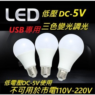 LED燈泡 E27低壓DC-5V USB適用 A60 7W照明球泡 三色變光調光 調亮調暗