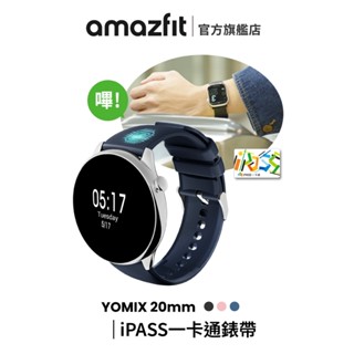 YOMIX 優迷 20mm iPASS一卡通授權矽膠錶帶 防水防汗/行動支付/門禁卡/悠遊卡/華米/Amazfit