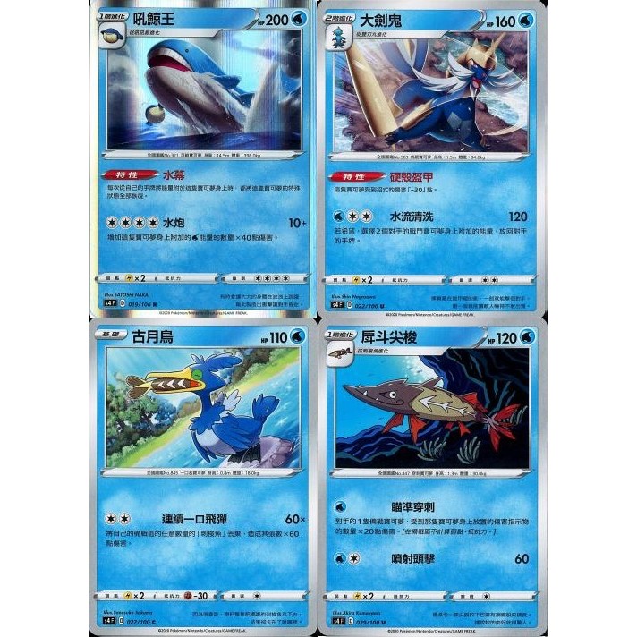 【米樂桌遊】s4 019 022 027 029 吼鯨王 大劍鬼 古月鳥 戽斗尖梭 中文版 PTCG 寶可夢
