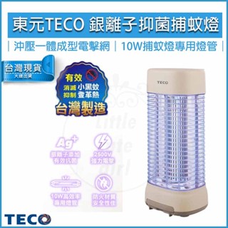 公司貨【teco 東元】10w銀離子抑菌捕蚊燈 xyfyk106 led電擊式捕蚊燈 補蚊燈