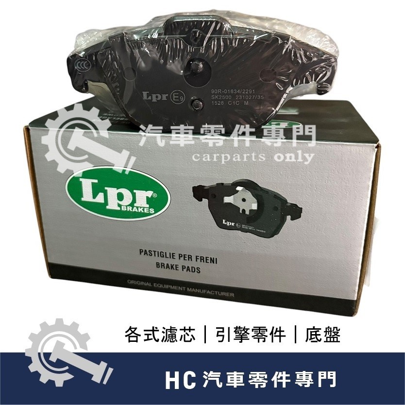 【HC汽車零配件】 BENZ W204 C180 C250 C300 前 後 來令片 剎車皮 煞車皮 義大利 LPR