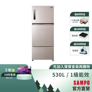 SAMPO聲寶 535L 星美滿1級極光鈦變頻鋼板3門冰箱 SR-C53DV(Y7)-含基本安裝+舊機回收