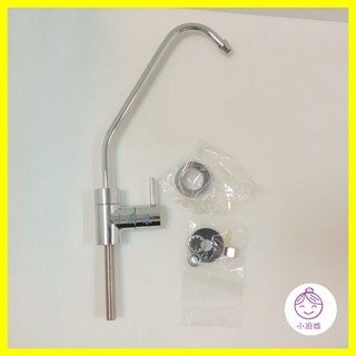 <小廚娘>(庫存出清)鵝頸龍頭 淨水器龍頭 櫻花牌原廠 2分淨水 RO水龍頭