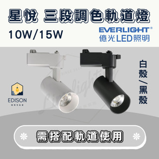 ★ 可調色 ★ 億光 星悅 三段調色 軌道燈 LED 10W 15W 手動撥碼 自由調整角度 EVERLIGHT