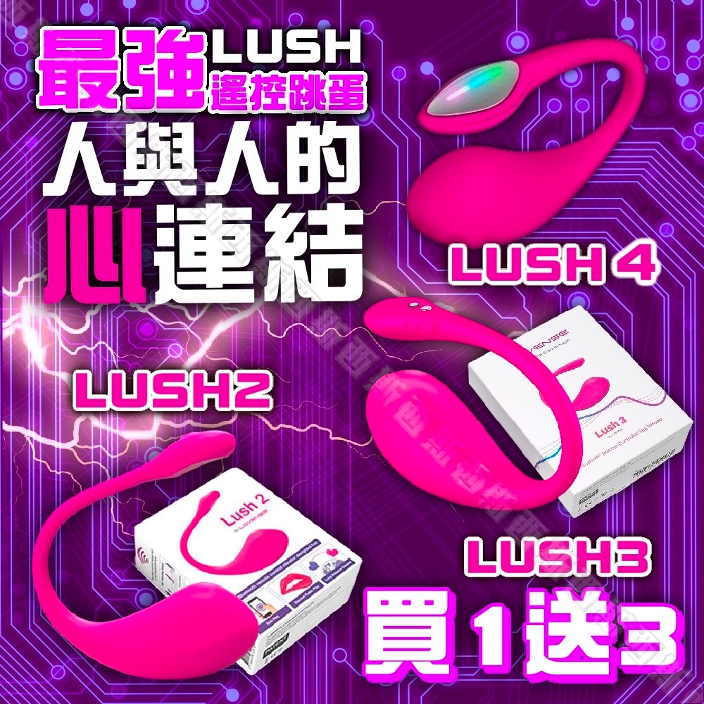LUSH 華裔女の神 LOVENSE 跨國遙控 無線跳蛋 遙控跳蛋 遠端遙控 LUSH3 穿戴跳蛋 Lush4 遠端跳蛋