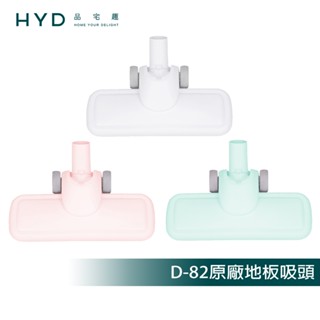 【HYD】輕量手持無線吸塵器 D-82 原廠地板吸頭(1入)白色/粉色/綠色