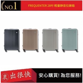【FREQUENTER】28吋 輕量靜音前開拉鍊箱 行李箱 旅行箱 旅行周邊 旅遊周邊 | 衷出很快