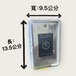 消防器材批發門市 防水盒 防水蓋 保護盒 緊急押扣開關 SH-48/TS-58 排煙手動啟動裝置、排煙手動開關白鐵面板
