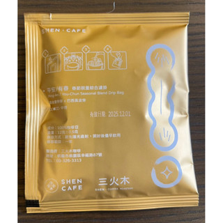 三火木咖啡黃金曼特寧*巴西黃波旁濾掛咖啡