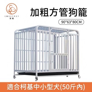 【SweetPet甜寵】現貨秒殺⭕可移動狗籠 小型中型大型犬適用籠子 寵物籠子帶廁所 加粗加輪寵物籠