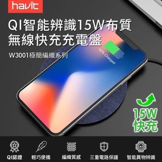 海威特 Havit 無線充電盤 15W 公司貨 布面材質 QI智能辨識 丹寧藍 全新未拆