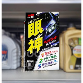 『油夠便宜』(可刷卡)日本 SOFT99 E-62 眼神燈罩清潔鍍膜劑 #1352