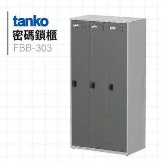 天鋼【密碼鎖置物櫃】 FBB-303 含吊衣桿 | 密碼櫃 鑰匙櫃 物品暫放櫃 衣物櫃 收納櫃 辦公收納 健身房