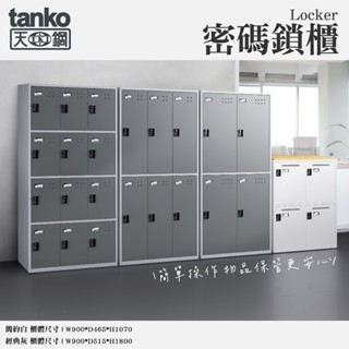 天鋼原廠正品【密碼鎖置物櫃】 FBA-204W FBB-303 | 密碼櫃 鑰匙櫃 物品暫放櫃 衣物櫃 收納櫃 辦公收納