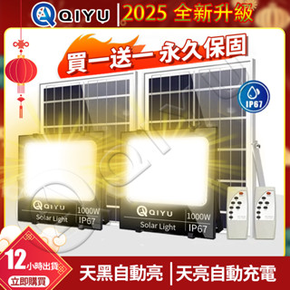 QY照明🔥12H出貨+買一送一🔥1000W太陽能戶外燈 太陽能暖光燈 投光燈 探照燈 LED戶外燈 遙控光控 人體感應燈