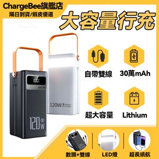 超大容量行動電源 300000mAH 自帶線 行動充 多裝置同時充電 戶外露營行動充 行動電源站 快充