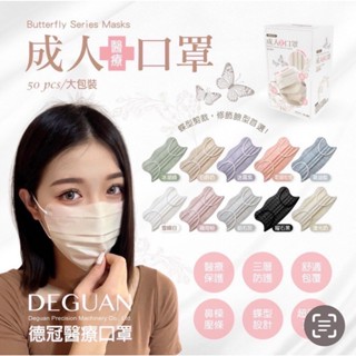 德冠 日式 成人 蝶型 醫療口罩 💮唯居生活💮 大包裝 50入 臺灣製 蝶形 平面 口罩 醫用 立體 滿版 淨新 宏瑋