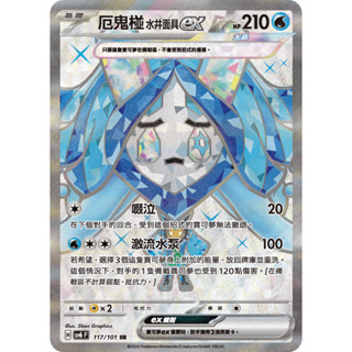 【企鵝卡鋪】PTCG 中文版『厄鬼椪 水井面具ex SR』寶可夢卡牌 全圖 SV6 117/101 閃卡