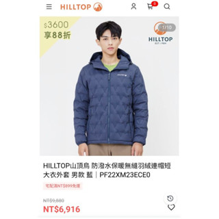 HILLTOP山頂鳥 防潑水保暖無縫羽絨連帽短大衣外套 男款 藍 M號 9.9成新