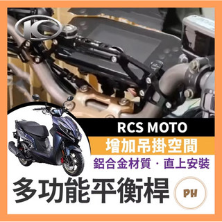 KYMCO 光陽 RCS MOTO 改裝車把 加強桿拓展桿多功能手機支架 橫桿配件 鋁合金平衡桿 延伸支架