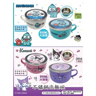 正版三麗鷗酷洛米304不鏽鋼便當盒/營養午餐碗/湯碗/泡麵碗-附密封蓋子
