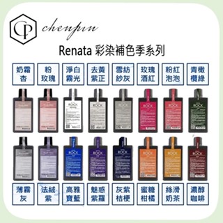 現貨正品~Renata 🇹🇼公司貨 彩染補色劑 補色洗髮 洗髮精 增色洗 矯色洗 250ML/750ML
