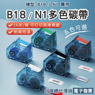 精臣N1/B18標籤機專用碳帶熱轉印標籤列印機碳帶樹脂基碳帶B18標籤帶耐磨耐酒精白色黑色綠色紅色藍色可選16米