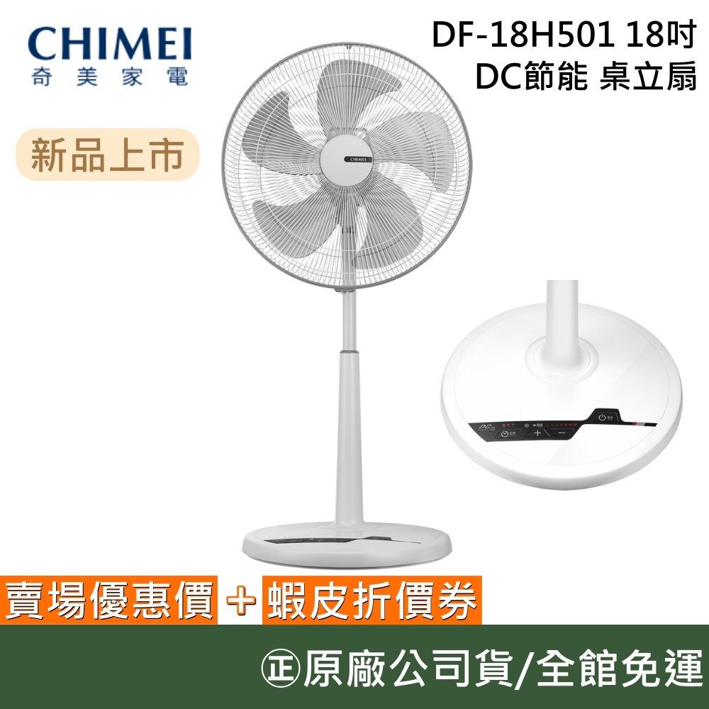 CHIMEI 奇美 DF-18H501 (現貨)【領券再折】18吋 DC節能風扇 桌立扇 電風扇 台灣公司貨
