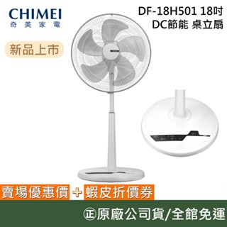 CHIMEI 奇美 DF-18H501【現貨在庫!!!】 18吋 DC節能風扇 桌立扇 電風扇 臺灣公司貨