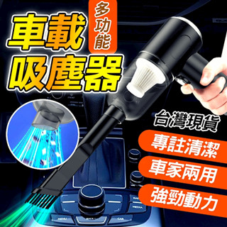 【全臺最低價】車載吸塵器 無線吸塵器 車用吸塵器 多功能無綫吸塵器 吹塵器 吸塵器 手持吸塵器 車載吸塵器 吸吹兩用吸塵