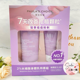 現貨•電子發票💥 PAULAS CHOICE寶拉珍選 2%水楊酸身體乳特惠組 210ml 60ml 臺灣公司貨