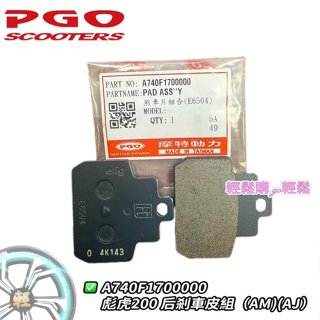 PGO原廠 煞車皮 TIG180 TIG170 煞車皮 碟煞皮