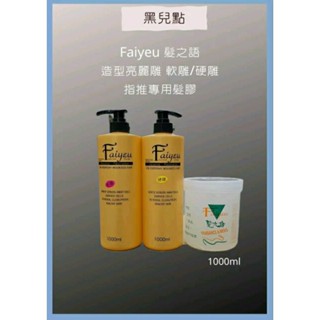 髮之語 指推髮膠1000ml 乙/丙級考試可用 造型亮麗髮雕 1000ml 軟/硬