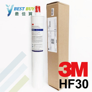 *最佳買*3M原廠 高流量HF30/HF30MS商用餐飲除菌淨水濾心，製冰機生飲濾芯