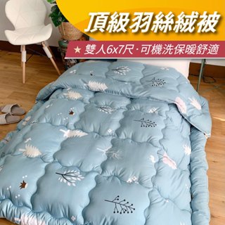 【安迪寢具】雙人頂級羽絲絨被 雙人被 加厚被 水洗被 發熱被 四季被 羽絨被 厚被子 冬天被子 被子 棉被 被胎 臺灣製