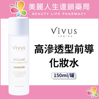 【美麗人生藥局】Vivus 高滲透型前導化妝水 150ml/罐 化妝水 臉部化妝水 高效化妝水