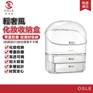 【osle 歐適樂】化妝品收納盒防塵桌面收納盒衛生間檯面置物架口紅保養品收納箱