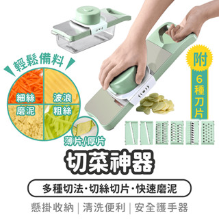 多功能 切菜神器 6種刀片【1788小舖】切菜機 刨絲器 切片器 磨泥器 搗蒜器 刨片器 切絲器 削皮刀 切菜 廚房備料