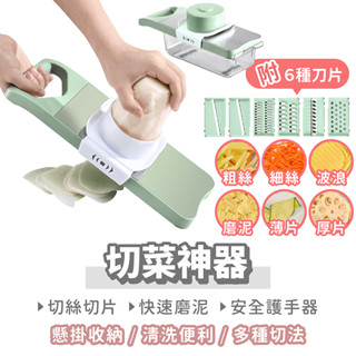 多功能 切菜神器 6種刀片【找好東西】切菜機 刨絲器 切片器 磨泥器 搗蒜器 刨片器 切絲器 削皮刀 切菜器 廚房備料