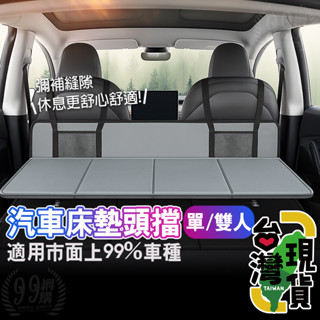 🔥臺灣24H出貨🔥99網購🏆汽車床墊頭擋/特斯拉/TeslaModelY車床頭擋/車用輔助床板/車床護頭擋/車露延伸床墊