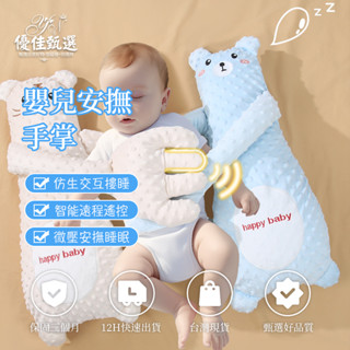 12H臺灣出貨🚀免運 嬰兒安撫手掌 哄娃神器 安撫枕 寶寶抱枕 寶媽神器 摟睡覺拍打 躺睡寶寶防驚跳抱睡 拍屁股 安撫枕