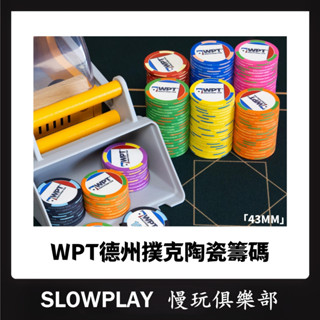 限時贈品 WPT撲克籌碼 陶瓷籌碼 43MM大籌碼 競技籌碼 德州撲克 世界撲克巡迴賽 撲克籌碼套組 麻將 百家樂 骰寳