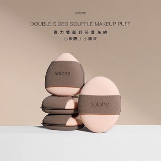 Solone 彈力雙面舒芙蕾海綿(小飯糰/小雞蛋)2入 化妝海綿 氣墊粉撲 海綿 乾溼二用【小三美日】DS025515